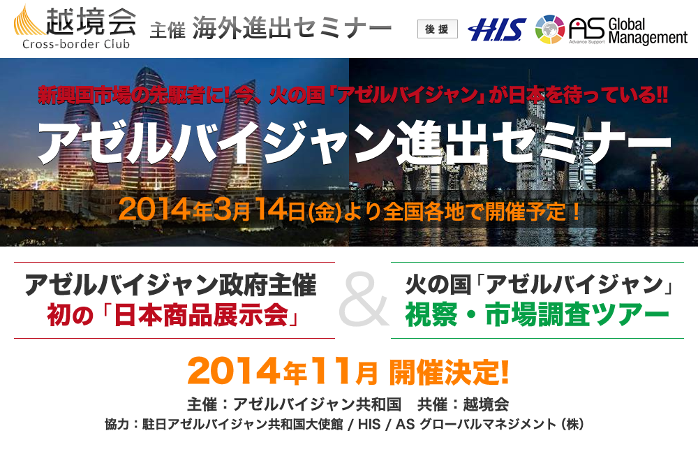 新興国市場の先駆者に! 今、火の国「アゼルバイジャン」が日本を待っている!! アゼルバイジャン進出セミナー