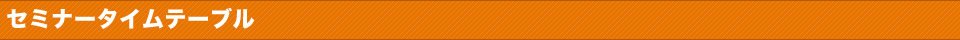 セミナータイムテーブル