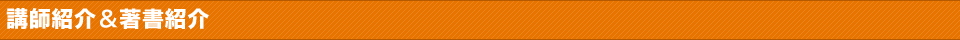 講師紹介&著書紹介