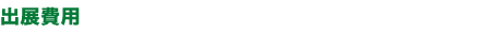 出展費用
