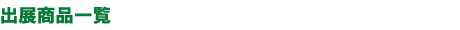 出展商品一覧