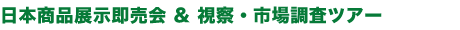 日本商品展示会 & 視察・市場調査ツアー