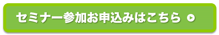 セミナー参加お申込みはこちら