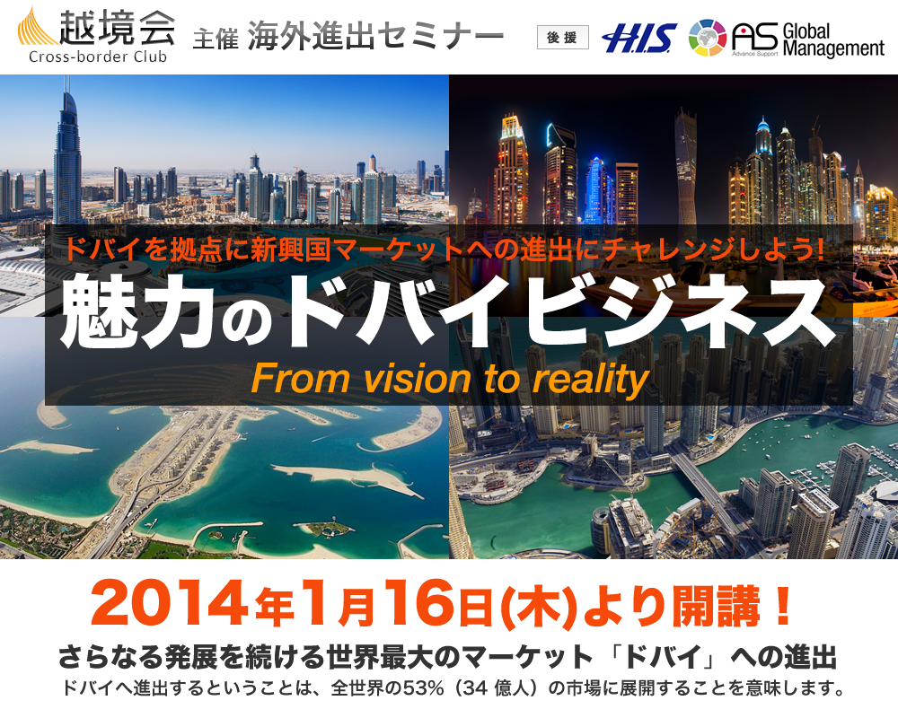 越境会主催海外進出セミナー ドバイを拠点に新興国マーケットへの進出にチャレンジしよう! 魅力のドバイビジネス