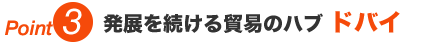 Point 3 発展を続ける貿易のハブ【ドバイ】