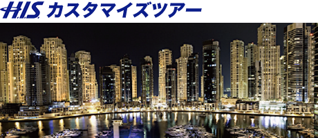 HISカスタマイズツアー