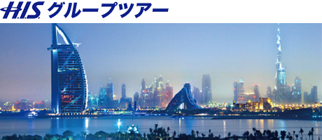 HISグループツアー