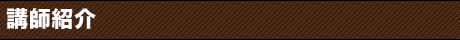 講師紹介