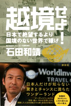 【著書】越境せよ!