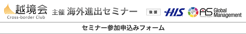 海外進出セミナー「魅力のドバイビジネス」セミナー参加申込みフォーム